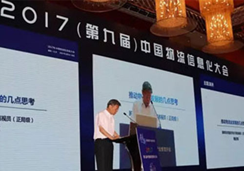 2017中国物流信息化大会的干货分享和荣耀时刻